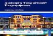 DIOIK TOUR EPIX 30 10 - repository.kallipos.gr · Το παρόν έργο αιοο 2 0ί 2αι υπό 2ους όρους 2ης άιας Creative Commons Αναφορά Δημιουργού