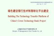绿色建设银行技术转移转化平台建设 · 绿色建设银行技术转移转化平台建设 Building The Technology Transfer Platform of China’s Green Technology Bank Project