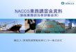NACCS業務講習会資料...輸出入・港湾関連情報処理センター株式会社 NACCS業務講習会資料 （保税業務担当者研修会用） 目次 1 輸出貨物業務（保税蔵置場）