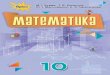 ISBN 978-617-7485-74-1.files.pidruchnyk.com.ua/uploads/book/10-klas-matematika...4 Радість від того, що ви розв’язали складну задачу, буде