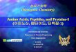 Amino Acids, Peptides, and Proteins-I - CHERIC · 2017-12-08 · Amino Acids, Peptides, and Proteins Proteins are naturally occurring polymers composed of amino acid units joined
