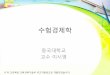 수험경제학 - elearning.kocw.netelearning.kocw.net/KOCW/document/2010/dongguk/leesiyeong/13_1.pdf(7) 실물경기순환이론의평가및논쟁점 ⅰ. 화폐의중립성(neutrality)