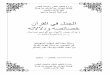 (ﻩﺪﺧriyadhalelm.com/researches/15/3_jadal_quran.pdf · ﻲﻤﻠﻌﻟا ﺚﺤﺒﻟاو ﻲﻟﺎﻌﻟا ﻢﻴﻠﻌﺘﻟا ةرازو (ﻩﺪﺧ ﻦﺑ ﻒﺳﻮﻳ ﻦﺑ)
