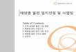 Table of Contents - 지구의 벗 대전환경운동연합daejeon.ekfem.or.kr/wp-content/uploads/sites/10/2017/12/... · 2017-12-18 · 국내 상업용 태양광 발전시장 전망