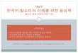 제2주 한국어 말소리의 이해를 위한 음성학elearning.kocw.net/KOCW/document/2015/korea_sejong/... · 2016-09-09 · 3) 현대 한국어 이중모음은 ‘활음+모음’의