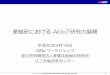 産総研における AI/IoT研究の展開mirai.la.coocan.jp/airs/workshop/hideki_asoh20180316.pdf · • 画像、動画、時系列データから正常を学習し異常 を検出する異常検知・予知モジュール【共同研究