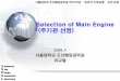 Selection of Main Engine 주기관선정ocw.snu.ac.kr/sites/default/files/NOTE/2604.pdf · 2018-01-30 · Ship design, Selection of Main Engine, 2008.4 NAOE/SNU 5/22 저항추진성능,