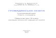 Р1 01 друк1-скороченоdpzl.dp.ua/files/---------_-------------------_60--------.pdf · запроваджено інтегрований курс «Громадянська