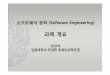 01. 과목 개요 - Kangwoncs.kangwon.ac.kr/~ysmoon/courses/2010_2/se/01.pdf · CDMA CDMA 이동통신이동통신개발개발예제예제(1/7)(1/7) 소프트웨어공학강의개요