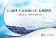 신재생에너지의특징 - 한국풍력산업협회...1. 신재생에너지의특징 온실가스감축: 3MW급풍력발전기1기, 연간3,507t CO2 감축효과 화석연료대체:
