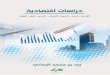 دراسات اقتصادية - Alukah · Web view6- إعادة النظر في أنماط الاستهلاك والإنتاج السائدة، حتى تتجاوب مع الحاجات