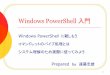 Windows Powershell 入門pasobora-toride.jp/Level-up/kouza/2018/98endou.pdfコマンドレット（その1） (Windows PowerShell 専用のコマンド) 命形式は、 動作-目的で統一されている
