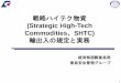 (Strategic High-Tech Commodities SHTC)経済部国際貿易局 貿易安全管理グループ 1 戦略ハイテク物資 (Strategic High-Tech Commodities、SHTC) 輸出入の規定と実務