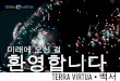 미래에 오신 걸 환영합니다 - Terra Virtua · 2019-08-09 · Terra Virtua는 에픽 게임 및 MakeReal을 포함하여 많은 게임 개발자 그리고 스튜디오와