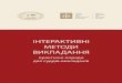 ІНТЕРАКТИВНІ МЕТОДИ ВИКЛАДАННЯnsj.gov.ua/files/1514283742Interactivne vykladannia.pdf · інтерактивні лекції, мозковий штурм,