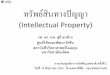 ทรัพย์สินทางปัญญา (Intellectual Property)nvi.ddc.moph.go.th/attach/vaccourse2010/16-06-10/14.55...ทร พย ส นทางป ญญา (Intellectual