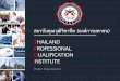 THAILAND PROFESSIONAL QUALIFICATION INSTITUTE · 2017-06-09 · มาตรฐานอาชีพที่ด ... นักวิจัยและพัฒนา (นโยบายรัฐบาล