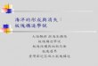 海洋的形成與消失： 板塊構造學說 - National Tsing Hua Universitygnedma/S/W-12.pdf · 2011-05-29 · 古北極 古赤道 古南極 e：冰川沉積 g：石膏 s：岩鹽