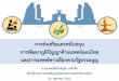 การส่งเสริมและสนับสนุน การพัฒนาภูมิปัญญาด้านแพทย์แผนไทย ...bps.moph.go.th/new_bps/sites/default/files/2.1