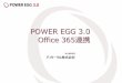 POWER EGG 3.0 Office365連携...POWER EGG のログイン時、Office 365(Azure AD) のログイン画面を表示 ②ログイン後、ナビビューを表示 ③ダイレクトメニューから