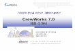 CrewWorks 7 · 2008-07-31 · 다좋은사람다좋은기술다존기술㈜-5-1) 기술적특징 4. 주요특징 •실시간커뮤니케이션으로 업무연속및스피드한경영체계