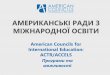 АМЕРИКАНСЬКІ РАДИ З МІЖНАРОДНОЇ ОСВІТИeconomy-zt.gov.ua/files/MTD/2018/Presentation.pdf•Програма підтримує талановитих