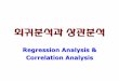 Regression Analysis & Correlation Analysiselearning.kocw.net/KOCW/document/2013/koreasejong/RyuMunchan/15.pdf · 회귀모형 y f (x 1, x 2, , x p) H 종속변수 (반응변수) 독립변수