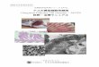 アユの異型細胞性鰓病 （Atypical Cellular Gill …nria.fra.affrc.go.jp/sindan/kenkyu/pdf/ayu.pdfアユの異型細胞性鰓病 （Atypical Cellular Gill Disease：ACGD）