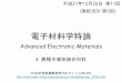 電子材料学特論 - 北海道大学hydrogen.rciqe.hokudai.ac.jp/~hara/Lectures_2009/AdvElecMat_11_H21_SH5.pdf · Advanced Electronic Materials 電子材料学特論 平成21年12月22日第11回