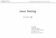 Java Swing - UOSmmlab.uos.ac.kr/OOPJava/Archive/JavaSwing.pdf · 2017-06-02 · •Windows •Buttons •Menus •Text fields 2014년3월 Java Swing 4