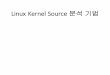 Linux Kernel&Source& 분석 기법embedded.dankook.ac.kr/~baeksj/course/2016_LKI/SA.pdf · 소스 분석 도구ctags • ctags의정의 • 소스분석을 위한 tag(기본 파일명