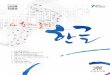 151002 2015 한글날 특집호 - news.korean.go.krnews.korean.go.kr/wp-content/uploads/2015/pdf/2015_hangul.pdf · 는 우리가 매일 쓰고 있는 우리 말과 글의 품격을