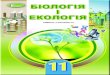 ÓÄÊ 57(075.3) - GDZ4YOU · екологічні проблеми у світі та в Україні, шляхи їх подолання, а також визначено основні