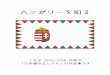 ハンガリーを知る - gozaru.jphungarynewsde.gozaru.jp/guidebook/Nihonwoshiru2016.pdf · ハンガリ-の早口言葉 Benga Noémi ハンガリー語にも早口言葉があります。早口言葉は楽しいハンガリー語練習の1つです。みなさんも是非