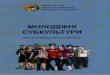 ББК 91.9 :66zodub.uz.ua/vydav/download/molodizhni_subkultury.pdf · молодь . Підлітків у субкультурах приваблює в основному можливість