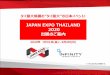JAPAN EXPO THAILAND 2020JAPAN EXPO THAILAND 2020 出展のご案内 タイ最大規模の”タイ最大”の日本イベント! 2020年1月31日( )～2月2日(日) 1 ※7月23日時点の情報です。