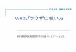 Webブラウザの使い方 - HPCS Lab.tatebe/lecture/h22/joho-shori/...Webブラウザの使い方 World Wide Web (WWW) インターネット上のハイパーテキストシステム
