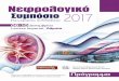 Νεφρολογικό Συμπόσιο 2017 · Λιακόπουλος Βασίλειος Επίκουρος Καθηγητής Νεφρολογίας Τμήματος Ιατρικής