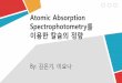 Atomic Absorption Spectrophotometry를 이용한 칼슘의chem.yonsei.ac.kr/~mhmoon/NFUpload/nfupload_down.php?tmp... · 2014-06-04 · 실험3 미지시료 중의 Ca의 정량 ①미지시료를