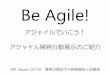 Be Agile!Be Agile! アジャイルでいこう！アジャイル開発行動展示のご紹介 SPI Japan 2016 意見交換会での発表資料＋加筆版 企画の目的 •アジャイル開発は書籍ではな