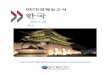 OECD경제보고서 한국...보고서 초안은 그때 토론을 거쳐 수정되었고 2018년 5월 24일 위원회 전체의 동의로 최종 승인되었다. 위원회를 위해