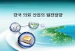 한국의료산업의발전방향 - snu-dhpm.ac.kr°•_091117 의료산업_이희재.pdf · 의료산업문제점 다국적기업들은R&D 경쟁력제고에주력하고으나 ,