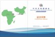 China-Africa Relations Roundtable Conference · 2019-06-23 · 05- 20. China-Africa Relations Roundtable Conference ... 2014, Mr. Gong became the Executive Vice President ... teer