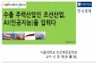 수출주력산업인조선산업 - plan.medone.co.krplan.medone.co.kr/42_strongkorea/data/Session2_1.pdf · 세계명품해양플랜트 삼성중공업에서건조한Prelude 해양플랜트