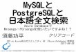 MySQL PostgreSQLと 日本語全文検索 - Rabbit Slide Show · 2019-12-17 · MySQLと PostgreSQLと日本語全文検索 - Azure Databaseで Mroonga・PGroongaを使いたいですよね！？