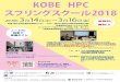 KOBE HPC スプリングスクール2018...「KOBE HPC Spring School 2018」は，「京」に代表されるスパコンによる 大規模な計算機シミュレーションを駆使し新しい科学の開拓を志す若手研究者