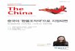 중국이 환율조작국으로 지정되면imgstock.naver.com/upload/research/economy/1484525232336.pdf · 쾡럼프와 시진핑, 그리고 위안화 이베스쾡쾊자증권 리서치센콢