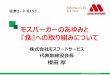 モスバーガーのあゆみと 『食』への取り組みについてdaiwair.webcdn.stream.ne.jp/...MOS FOOD SERVICES,INC. 証券コード:8153 モスバーガーのあゆみと