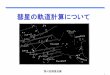 彗星の軌道計算について - Coocanynag.eco.coocan.jp/3-orbit.pdf5 1．軌道計算の目的② 軌道の改良 ・初期軌道から求めた位置は、時間と共にズレていく
