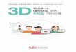 3D프린팅 인력양성사업 특성화고 및 대학생을 위한 전문 교육file.e-kpc.or.kr/3dp/entoboard/material/text/BDF_201511261154525260.pdfLamination 제외) 집중하고